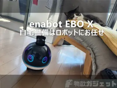 【レビュー】自宅警備セキュリティロボット「enabot EBO X 」- 何かあれば警告で知らてくれ、外出時でもカメラ/マイクで状況確認ができる安心ロボット。スケジュール巡回やオンライン会議/目覚ましまでこなす執事的業務も可