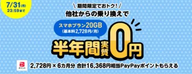 【増額】LINEMOで1万6368円相当キャッシュバック「 スマホプラン乗り換え大応援キャンペーン」がスタート! 20GBのプランが実質6ヶ月間無料に