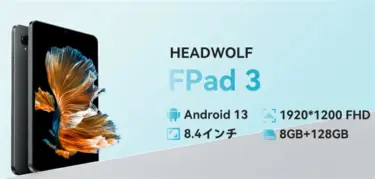 【109.99ドル】8.4インチタブレット「HEADWOLF FPad 3」発売! 爆発的に売れたiPlay50 miniのちょっと上スペックが絶妙にいい感じ