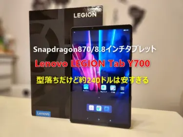 型落ちだけど安くて性能充分。スナドラ870搭載8.8インチタブレット「Lenovo LEGION Y700」が240ドル程度に。8月28日までの期間限定セール+クーポン