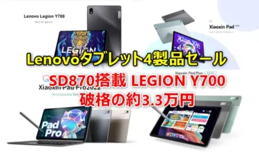 AliExpressでLenovoタブレット 4製品が期間限定セール価格! スナドラ870 Legion Y700 約3.3万円の超破格値、Kompanio 1300T搭載 XiaoXin Pad Pro 2022が3.2万円程度でお買い得