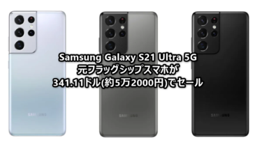 Samsung Galaxy S21 Ultra 5Gがたったの341.11ドルと5万2000円程度に。2世代落ちだがスナドラ888+12GB RAM、1億画素クアッドカメラ、6.8インチDynamic AMOLEDディスプレイなどフラッグシップ品質さは健在