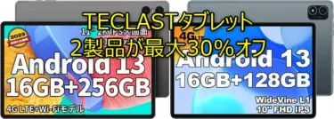TECLASTのタブレット「TECLAST T50 Pro」と「TECLAST P40HD (16GB版)」が、8月13日までAmazonにて最大30%オフの特価セール