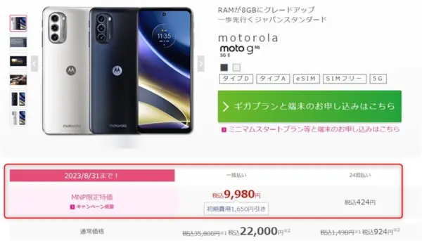 発売直後の全部入りミッドレンジスマホ「moto g52j 5GⅡ」が早くも9980  