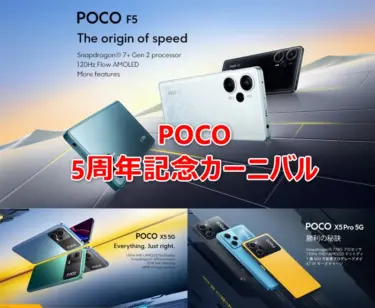 【 POCO5周年記念カーニバル】ハイコスパで人気のPOCO X/M/Fシリーズが勢揃い! POCO F5が4万円台から