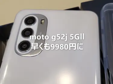 発売直後の全部入りミッドレンジスマホ「moto g52j 5GⅡ」が早くも9980円に。最新Snapdragon695機が1万円未満で手に入るぞ