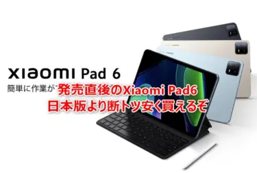 【279.1ドルで約4万2000円】Xiaomi Pad 6 グローバル版が期間限定大幅値下げ中。日本で買うよりスペックアップして8000円も安い