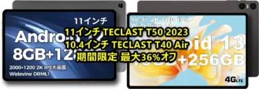 TECLASTタブレットがAmazon季節先取りセールで最大36%オフ!10.4インチTECLAST T40 Air、11インチ TECLAST T50 2023 共に大幅値引き中