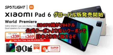 *8/11まで延長【日本用クーポン有】「Xiaomi Pad6グローバル版」セールスタート! 日本版より6000円程度安く買えるぞ