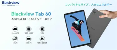 Blackviewからも8インチタブレット「Blackview Tab60」登場。少し大きめ8.68インチで、UNISOC T606搭載の1万円台低価格タブレット
