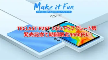 期間限定で9900円に! 「TECLAST P26T」アップグレード版10.1インチタブレットが45%オフ。いまなら純正保護ケースも無料でプレゼント中 : PR