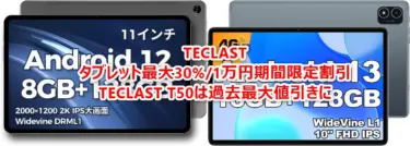 TECLASTのタブレット11インチ「TECLAST T50 2023版」/10.1インチ「TECLAST P40HD 2023版」が、期間限定最大32%オフ/過去最安特価セール開催