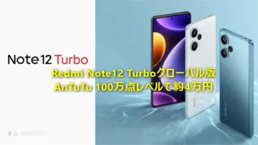 【まだまだ安い】AnTuTu 100万点スマホが約4万円! Xiaomi Redmi Note12 Turboグローバル版がほぼPOCO F5で1万円程度安く買えるチャンス