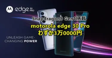 AnTuTu 97万点のスナドラ8 Gen1スマホが3万円で買える!「motorola edge 30 Pro」がIIJmio GoGoキャンペーンにてMNP(乗り換え)なら大幅値引き中