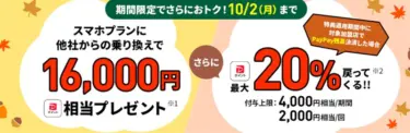 【再増額】LINEMOで2万0000円相当キャッシュバック「LINEMO秋の大感謝祭」キャンペーンがスタート! MNP(乗り換え)が最大額だが新規でも1万2000円還元可。LINEMOは回線品質が良いので結構オススメ
