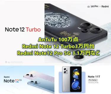 AnTuTu 100万点スマホが3万円台! Xiaomi Redmi Note12 Turbo/Redmi Note12 Pro/Redmi Note11T Pro+が期間限定セールで大幅値引き+特別クーポンも。