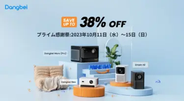 DANGBEIのプロジェクターが最大38%オフ! Amazonプライム感謝祭で大幅値引き中