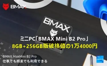 ミニPC「BMAX Mini B2 Pro」が一気に4000円オフ+で約1万4000円の大特価セールスタート!Intel Celeron J4105搭載で8GB+256GB SSD構成のWin11 ProプリインストールPCが1.4万円は破格値