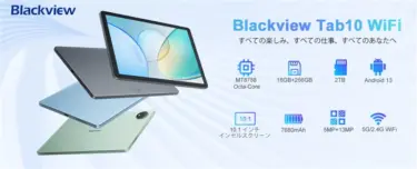10.1インチタブレット「Blackview Tab 10 WiFi」- 期間限定+先着300名限定でケース/スタイラスペン付で9959円オフのセールを予告。スタンダードタブレットがお買い得に