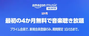 今日まで【年末年始の冬休みも無料聴き放題!】「Amazon Music Unlimited」が4ヶ月聴き放題”無料”キャンペーンスタート! 10月15日まで