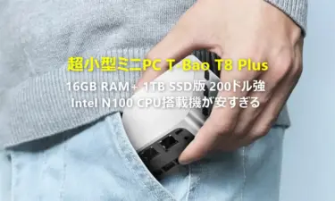 超小型ミニPC「T-Bao T8 Plus」16GB RAM+1TB SSD版が期間限定で脅威の220ドルに。Intel N100搭載機でこのRAM/SSD構成は安すぎない?