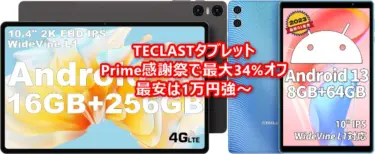 TECLASTタブレットがPrime感謝祭で最大34%オフで最安は約1.1万円～!10.4インチTECLAST T40 Air、10.1インチ TECLAST P26Tタブが2日間限定で大幅値引き中