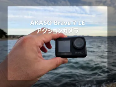 1万円台前半で買えるアクションカメラ「AKASO Brave7 LE」レビュー – 前後ディスプレイ/4K&30fps撮影が可能で最初に持つアクションカメラとしては機能豊富でオススメ出来る