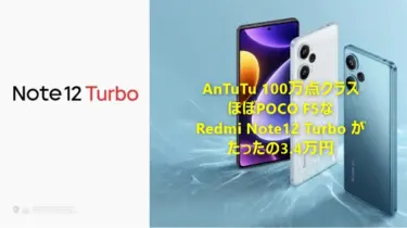 AnTuTu 100万点クラス「Redmi Note 12 Turbo」がたったの3.4万円で期間限定セール。中身POCO F5とほぼ同じでF5より1万円以上安い穴場的機種