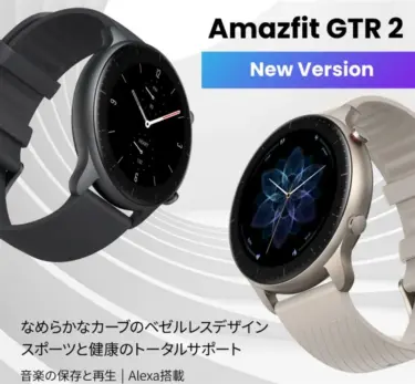 Amazfitブランドの元フラッグシップスマートウォッチ「Amazfit GTR2 (New Version)」がたったの62ドルで1万円以下に。Amazonでは2.3万円と半額以下でお買い得