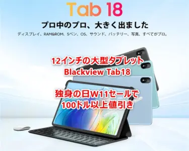 【178ドル!】12インチの大型タブレット「Blackview Tab18」がW11(独身の日)セールで100ドル以上値引きし発売! AnTuTu 40万点超/物理12GB RAM/4スピーカー/ネトフリWidevine L1/プラチナバンド対応など盛り込みすぎタブレット