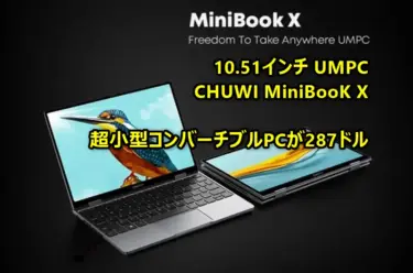 10.51インチUMPC「CHUWI MiniBooK X」287ドル! 小型ノートPCが中国独身の日セール/クーポンで手の届く価格になってるぞ