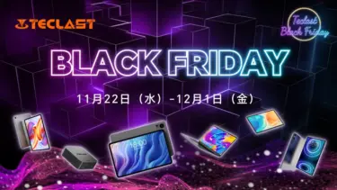 TECLASTのタブレット3製品がAmazonブラックフライデーで最大24%オフ! 発売直後の8インチタブが9900円など～12月1日まで