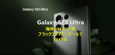 Sペン内蔵「Samsung Galaxy S23 Ultra」海外SIMフリー版が784ドル! 日本より4万円程度も安く買えるぞ。但し11月30日まで