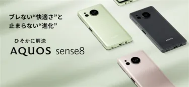 【いきなり2万円引きの2万9800円】Snapdragon6 Gen1搭載でAnTuTu 50万点「SHARP AQUOS sense8」がIIJmioで発売。6.1インチの小型有機ELディスプレイ搭載でミドル機の新しいスタンダードとなるか