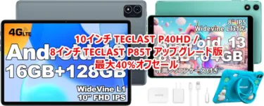 TECLASTがタブレット「TECLAST P85T アップグレード版」と「TECLAST P40HD」を期間限定で最大40%オフセールを開催。8インチ P85Tアップグレード版は子供向けケースが付属し8999円の低価格に