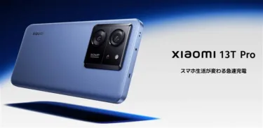 AnTuTu 140万点「Xiaomi 13T Pro」国内発売開始! IIJmioは公式ストアより3万7000円オフの7万円前半価格に。120Wで19分で満充電可/おサイフケータイ/IP68防水対応とてんこ盛りスペック