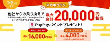 【そろそろ終了】LINEMO(ラインモ)が最大2万0000円相当還元「年末年始プレミアムフィーバータイム」を開始。スマホプラン(20GB)のMNP(乗り換え)キャンペーンだが新規でも1万2000円、ミニプラン(3GB)でも1万円以上還元とチャンス
