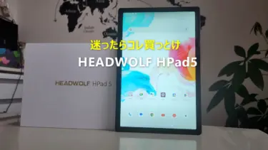 10.5インチタブレット「HEADWOLF HPad5」レビュー – “迷ったらコレ買っとけ” 100ドル台でHelio G99/30W急速充電/Widevine L1対応でネトフリもHD画質/4Gプラチナバンド対応など全部入りの欲張りタブ