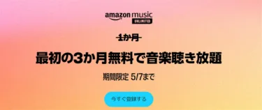 「Amazon Music Unlimited」で3ヶ月聴き放題”無料”キャンペーンが開始。普段より2ヶ月分オトク