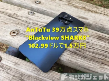 AnTuTu 39万点スマホ「Blackview SHARK8」が102.99ドル(1.5万円)でセール! 1月20日までなのでお早めに。