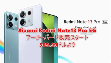 Xiaomi Redmi Note13 Pro 5G アーリーバード販売スタート!Snapdragon7s Gen2搭載で309.99ドル。若干のスペック差だがPOCO X6のほうが安く価格重視ならこちらがオススメ
