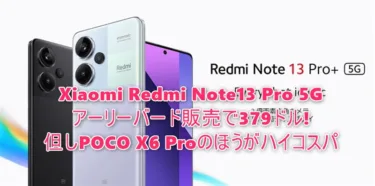 Xiaomi Redmi Note13フラッグシップ「Redmi Note 13 Pro+ 5G」が発売開始! アーリーバードで379ドルに。但しPOCO X6 Proのほうが性能高くて12000円安く買えるぞ