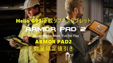 11インチタフネスタブレット「Ulefone ARMOR PAD2」がBanggoodでも発売で数量限定274.99ドル。AliExpressよりかなり安いぞ! Helio G99搭載で快適操作な唯一無二デザイン