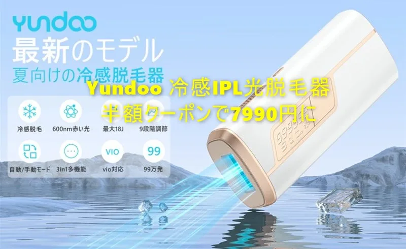Yundoo KA-11C 冷感IPL光脱毛器」が期間限定で50%オフの7990円。比較的 