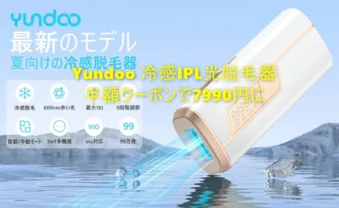 「Yundoo KA-11C 冷感IPL光脱毛器」が期間限定で50%オフの7990円。比較的高い冷却機能付きIPL脱毛器が手軽に変える価格に