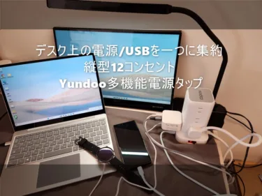 デスク上の電源/USBを集約してすっきり「Yundoo多機能電源タップ ZYC06」- 縦型コンパクトながら12コンセント+USBx4の全部入りで2500円程度の低価格も魅力