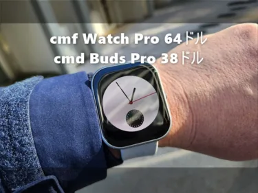 Nothingサブブランドの”cmf”から発売された「cmf WATCH PRO」スマートウォッチと完全ワイヤレスイヤホン「cmf BUDS PRO」が期間限定で値引き。デザイン特化デバイスが格安に