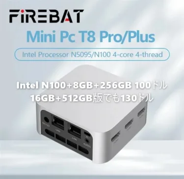 安すぎ! 『Firebat T8 Plus』Intel N100+8GB+256GBミニPCが100ドル、16GB+512GB版でも130ドル。もうミニPCはこれで充分なレベルの安さ