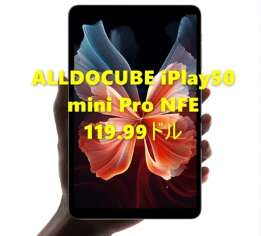 8.4インチでAnTuTu 40万点前後の使えるタブレット「ALLDOCUBE iPlay50 mini Pro NFE」がBanggoodでも発売され、119.99ドルの期間限定値引きを実施中