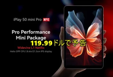 AnTuTu 40万点 8.4インチタブレット「ALLDOCUBE iPlay50 mini Pro NFE」がAliExpressで”119.99ドル”で発売を予告! Helio G99搭載タブとして破格値。1月8日から発売